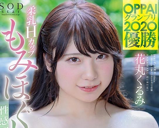 STARS-313 柔乳Hカップもみほぐし性感開発 初絶頂3本番 花丸くるみ