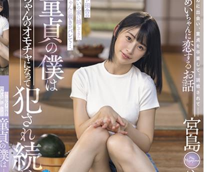 STARS-521 僕の住むド田舎の向かいの家に越してきためいちゃんに覗きがバレて･･･。童貞の僕はめいちゃんのオモチャになって犯され続けた。 宮島