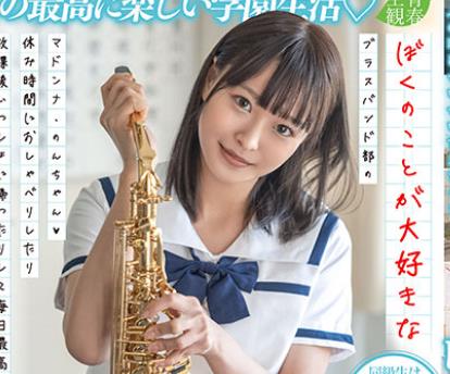 SDAB-186 ぼくのことが大好きなブラスバンド部のマドンナ・のんちゃん（ハート）休み時間におしゃべりしたり放課後いっしょに帰ったりして毎日最