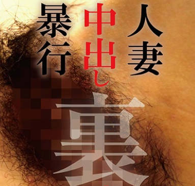 MBM-195 人妻中出し暴行 裏 4時間