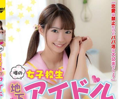 骑兵破解JUKF-072 噂の女子校生地下アイドル おっさんのファンと小遣い稼ぎの個人営業 なつちゃん 東條なつ