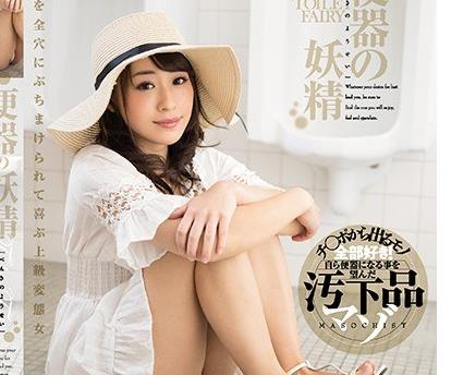 MISM-133 便器の妖精