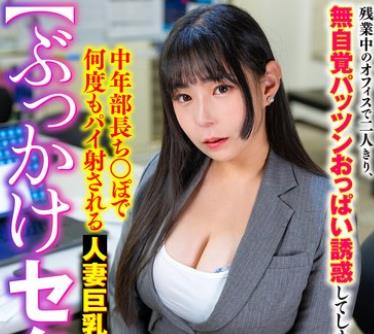 骑兵破解SMOK-037 【ぶっかけセクハラ】残業中のオフィスで二人きり、無自覚パッツンおっぱい誘惑してしまい中年部長ち○ぽで何度もパイ射される人妻巨乳