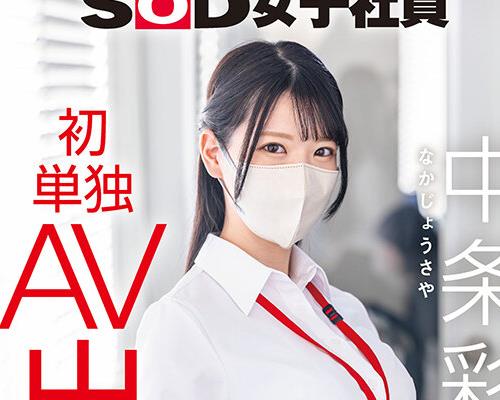 骑兵破解SDJS-374 SOD女子社員 中条彩那 営業部 中途2年目 初単独AV出演業務