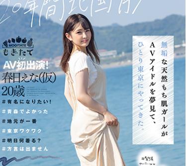 MOGI-008 20年間北国育ち─ 無垢な天然もち肌ガールがAVアイドルを夢見て、ひとり東京にやってきた。AV初出演！ 春日えな（仮）20歳