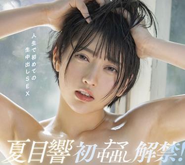 STARS-638 夏目響デビュー2周年！初ナマ中出し解禁！覚醒！激イキ！大痙攣！本気汁まみれの大絶頂、大絶叫セックス
