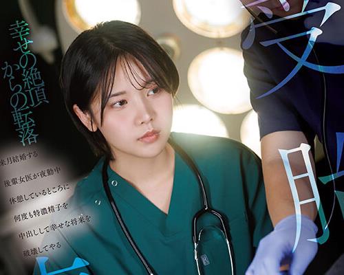 骑兵破解START-571 受胎病棟 来月結婚する後輩女医が夜勤中休憩しているところに何度も特濃精子を中出しして幸せな将来を破壊してやる 柴崎はる