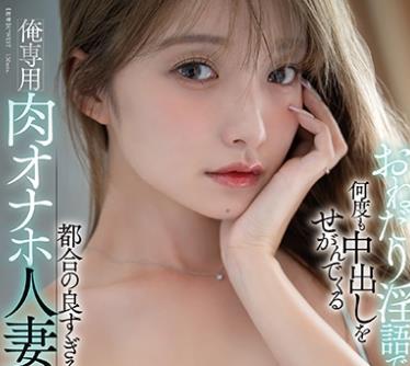 START-544用淫荡话语撒娇无数次恳求中出的过于方便的我的专属肉便器人妻情妇渚恋生