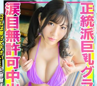 MLA-078 正統派Fパイ巨乳グラドルに枕営業の罠！！「ゴムは着けて下さい…」と涙目で懇願するも…そんなの関係ねぇ！！生で挿入＆無慈悲な無許可