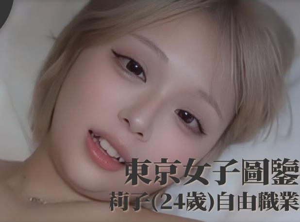 东京女子图鉴莉子24岁自由职业