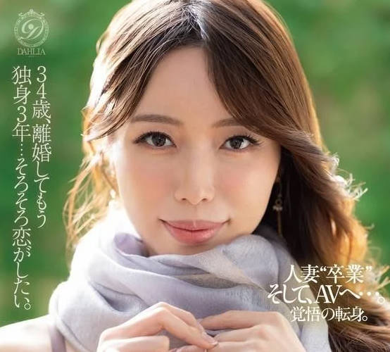 骑兵破解DLDSS-506 34歳、离婚してもう独身3年…そろそろ恋がしたい。桜坂ふうか Debut