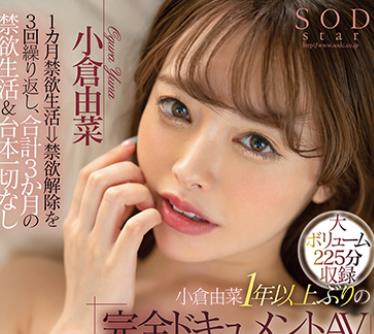 STARS-459 1カ月禁欲生活⇒禁欲解除を3回缲り返し、合计3か月の禁欲生活＆台本一切なし 小仓由菜1年以上ぶりの「完全ドキュメントAV」