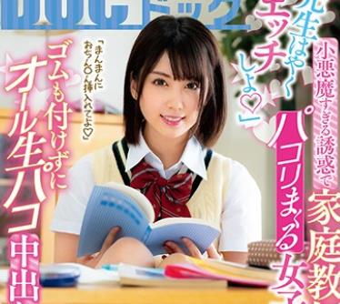 SIM-105 「先生はやくエッチしよ◆」小悪魔すぎる诱惑で家庭教师とパコリまくる女子○生 ゴムも付けずにオール生パコ中出し14発