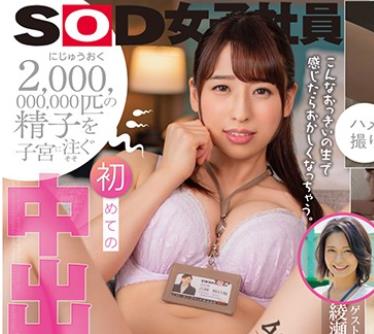 SDJS-046 2，000，000，000匹の精子を子宫に注ぐ 初めての中出し解禁 SOD史上最も押しに弱い女子社员 中途入社1年目 吉冈明日海 27歳