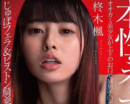 STARS-360 【圧倒的4K映像でヌク！】本性・ネオ痴女 柊木枫 オオカミ美少女が上下のお口でM男チ○ポをガブリガブリッ！じゅぼフェラ＆ピストン骑乗