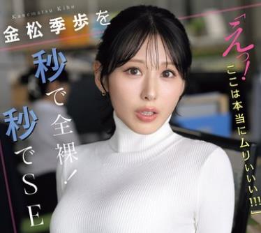 骑兵破解SNOS-232 金松季歩を秒で全裸！秒でSEX！「えっ！ここは本当にムりぃぃぃ！！！」ドッキリ即ズボGP！