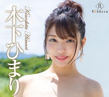 骑兵破解REBD-585 Himari なついろメモリーズ・木下ひまり