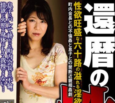 骑兵破解RAF-016 還暦の性 性欲旺盛な六十路の溢れる淫欲 町内会長との不倫姦と息子との禁断近親相姦劇 工藤亜沙美