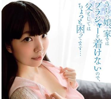 骑兵破解SHIC-087 うちの娘、家ではブラジャーを着けないので、父としてはちょっと困ってます… ちづるちゃん