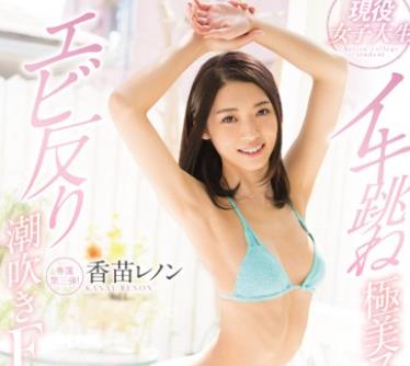 骑兵破解KAWD-825 现役女子大生イキ跳ね极美スレンダーBODYエビ反り潮吹きFUCK 香苗レノン