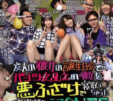 骑兵破解KUNK-045 友人の彼女の诞生日会でパンツ丸见えの彼女を悪ふざけで寝取っちゃった一部始终を撮影した记念VTR ※彼女の友达も一绪に食べちゃいました