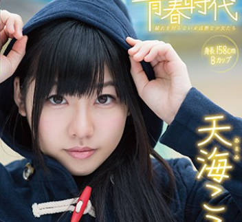 SDAB-031 「私、可愛くなりたいんです。」天海こころ 18歳 SOD専属AVデビュー