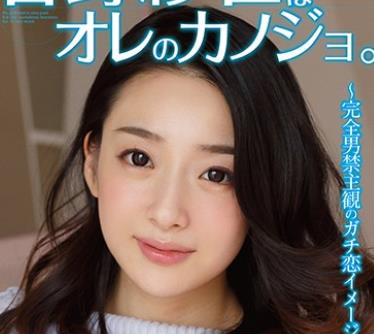 GAOR-119 菅野紗世はオレのカノジョ。
