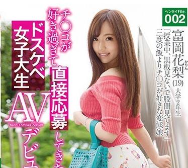 AKA-042 チ○コが好き過ぎて直接応募してきたドスケベ女子大生AVデビュー！！ 変態File.002 富岡花梨