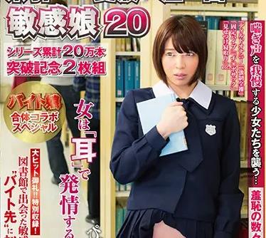 NHDTA-967 図書館で声も出せず糸引くほど愛液が溢れ出す敏感娘 20 シリーズ累計20万本突破記念 バイト娘合体コラボスペシャル