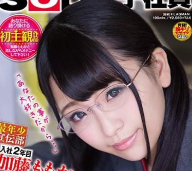 SDMU-583 SOD女子社员 最年少宣伝部 入社2年目 加藤ももか（21） 后辈社员・加藤とドキドキ社内恋爱 「あなたの事が大好きだから…」 オール顔射SEX