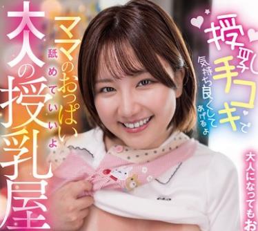 骑兵破解AKDL-358 大人になってもおっぱいが好き！ ママのおっぱい舐めていいよ 大人の授乳屋さん 天月あず