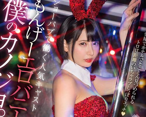 START-180完全主观在秀场酒吧工作的当红演员萌幻色情兔女郎是我的女友在后台在酒店被彻底凝视的甜腻距离恩爱缠绵性爱夏目响