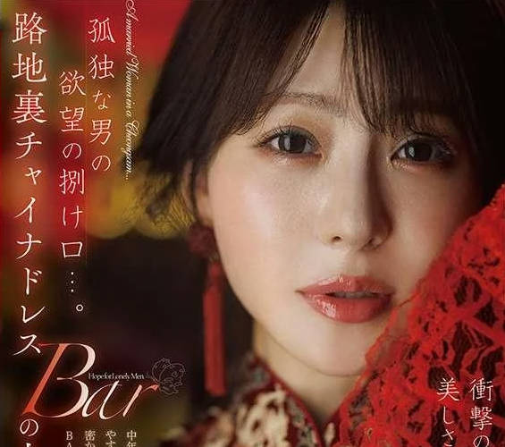 骑兵破解DLDSS-509 孤独な男の欲望の捌け口…。路地裏チャイナドレスBARの人妻。冲撃の复活から2年ー。美しさはさらなる辉きへ。 小沢菜穂