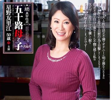 NMO-025 続・異常性交 五十路母と子其ノ弐拾弐 星野友里江