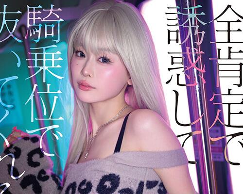 骑兵破解START-591 全肯定で誘惑して騎乗位で抜いてくれるヤリマンギャル神展開4シチュエーション MINAMO