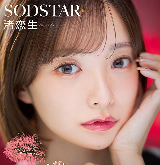 START-592演艺圈人士的唾液和体液尽情享受黏黏糊糊的湿吻性交浓密接吻SEX渚恋生