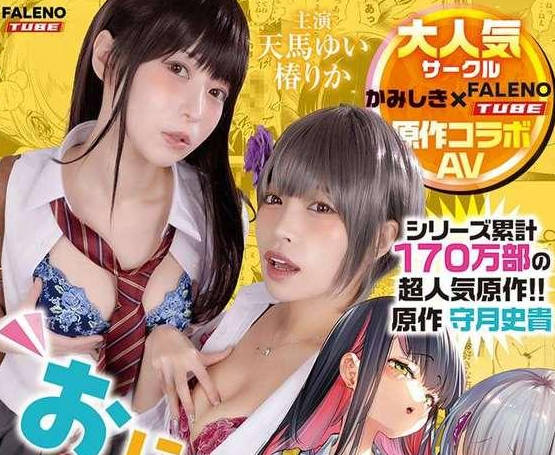 骑兵破解FTHTD-206【実寫化】おにーさん、私達とお茶しませんかぁ？　主演　天馬ゆい/椿りか　原作　守月史貴