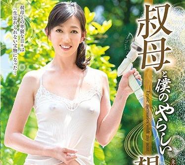 HHED-54 叔母と僕のやらしい想い出 周防あずさ