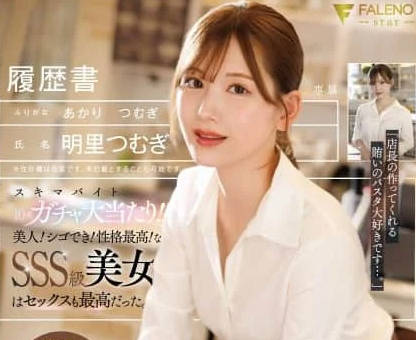 骑兵破解FNS-227 明里つむぎ スキマバイト10連ガチャ大當たり！！美人！シゴでき！性格最高！