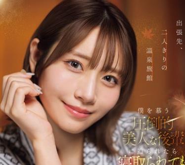 SNOS-320在出差地两人独处的温泉旅馆若被倾慕于我的绝美后辈逼到眼前的话就算被睡了也是没办法的事河北彩花