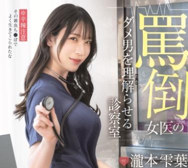 ABF-369-毒舌女医让废柴男乖乖听话的性交诊察室瀧本雫葉