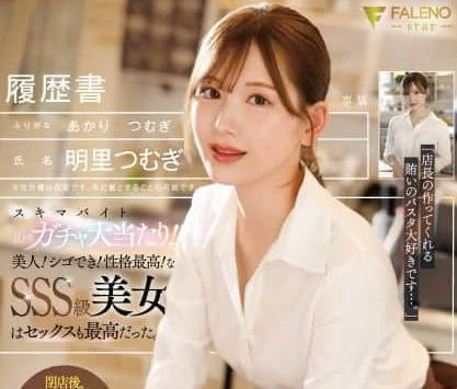 FNS-227-临时工十连抽大爆奖美女工作能力强性格超棒的SSS级美女连床上功夫也是一流明里