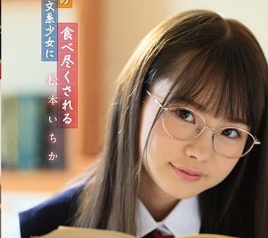 BNST-009 姪っ子の文系少女に食べ尽くされる 松本いちか