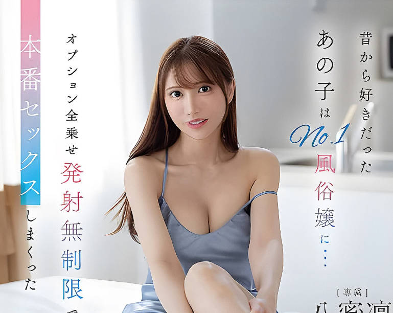 骑兵破解FNS-237 昔から好きだったあの子はNo.1风俗嬢に…オプション全乗せ発射无制限で本番セックスしまくった同栖生活3日间 八蜜凛 パンティと写真付き