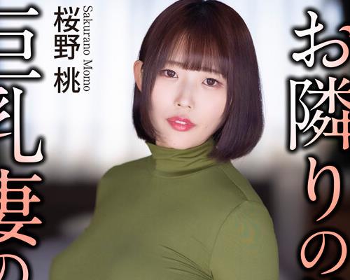 骑兵破解CRNX-351 【4K】お隣りの着衣巨乳妻の誘惑… 桜野桃