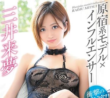 MBRBA-067 三井来夢 原宿系モデル×インフルエンサー 衝撃の出演！