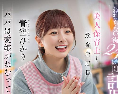 START-620 - 骑兵破解 ねむらない街24時間託児所NTR 美人保育士と飲食店店長 パパは愛娘がねむっているそばで 青空ひかり - JAV目錄大全