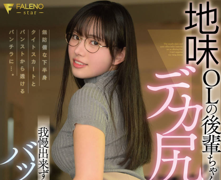 FNS-244 - 地味OLの後輩ちゃんがデカ尻過ぎて我慢出来ずにバックピストン 神喜ミア パンティと写真付き - JAV目錄大全