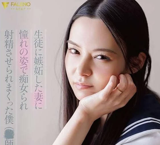骑兵破解FNS-206 生徒に嫉妬した妻に憧れの姿で癡女られ射精させられまくった僕（○师）。 吉高宁々