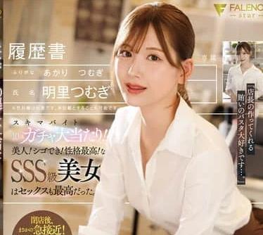 FNS-227临时工十连抽大爆奖美女工作能力强性格超棒的SSS级明里